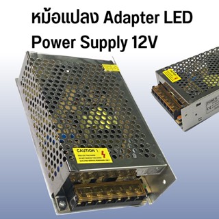 Switching Power Supply สวิตชิ่งเพาเวอร์ซัพพลาย 12V DC12V - 100W แหล่งจ่ายไฟ  ระบายความร้อนได้ดี วัสดุแข็งแรงทนทาน