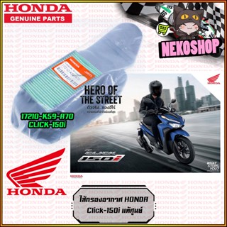 ไส้กรองอากาศ Honda Click150i แท้ศูนย์ 17210-K59-A70