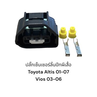 ปลั๊กปีกผีเสื้อ Toyota Altis01-07,Vios03-06 vigo cham(ชิ้นละ)