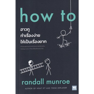 Se-ed (ซีเอ็ด) : หนังสือ how to ฮาวทูทำเรื่องง่ายให้เป็นเรื่องยาก