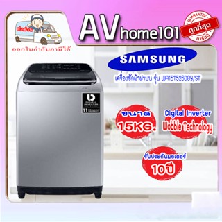 SAMSUNG เครื่องซักผ้าฝาบน (Inverter) ขนาด 15 กก. รุ่น WA15T5260BY/ST