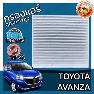 กรองแอร์ โตโยต้า อแวนซ่า Toyota Avanza A/C Car Filter โตโยตา อะแวนซ่า อแวนซา