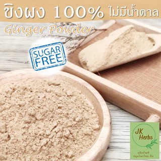 ขิงผง แท้ 100% ไม่ผสมน้ำตาล ขิงป่น ผงขิง ginger powder 500 1000 กรัม ขิงแก่ผง