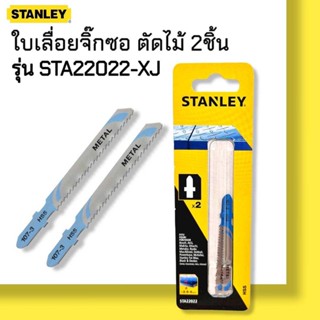 STA22022-XJ ใบเลื่อยจิ๊กซอ ตัดไม้ 2 ชิ้น