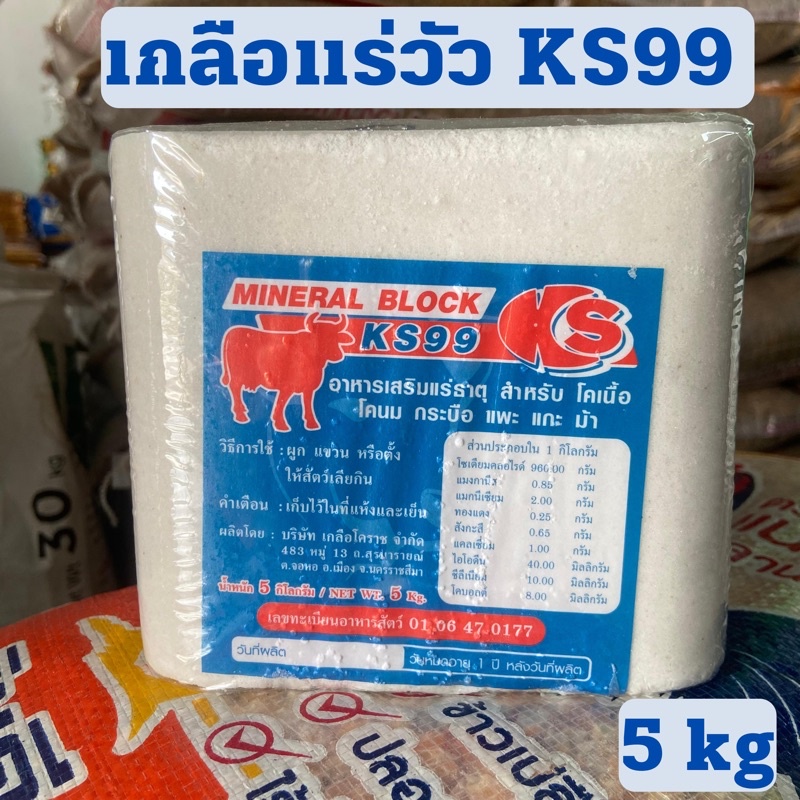 #เกลือแร่วัว #อาหารเสริมสัตว์ #เกลือแร่ก้อน #เกลือแร่ก้อนโค #เกลือแร่ก้อนกระบือ