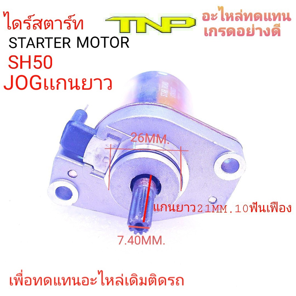 SH50,ไดร์สตาร์ท SH50,มอเตอร์สตาร์ท SH50,SH50,ไดร์สตาร์ทJOGแกนยาว,มอเตอร์สตาร์JOGแกนยาว