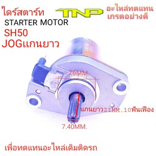 SH50,ไดร์สตาร์ท SH50,มอเตอร์สตาร์ท SH50,SH50,ไดร์สตาร์ทJOGแกนยาว,มอเตอร์สตาร์JOGแกนยาว