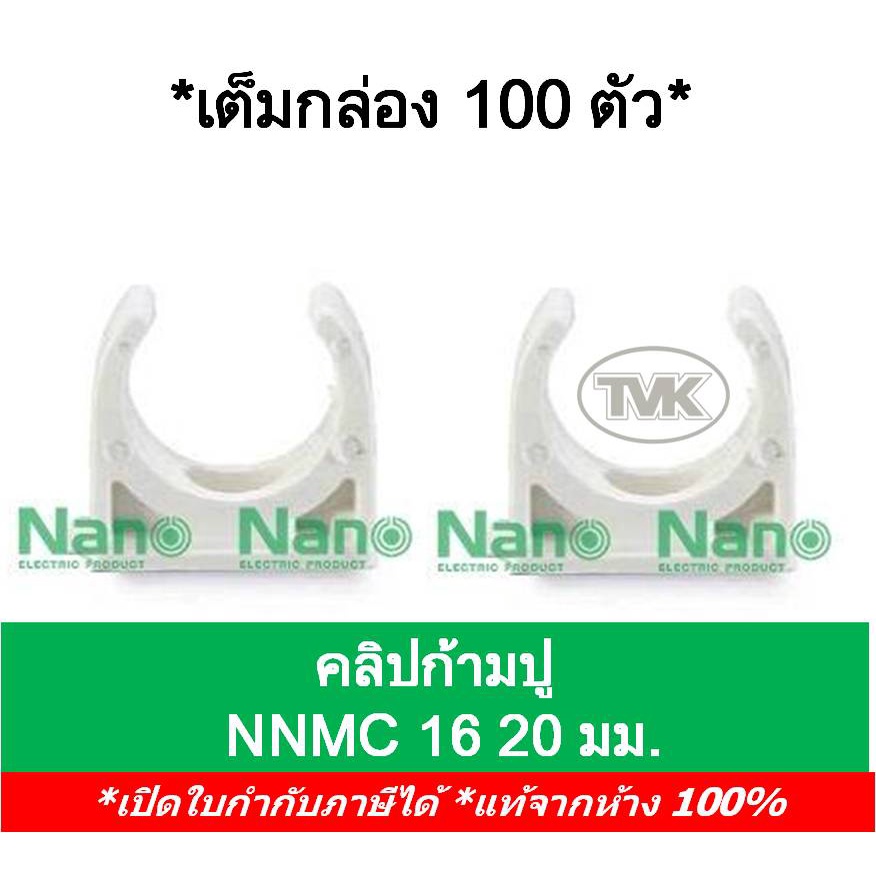 Nano (กล่อง 100 ตัว) คลิปก้ามปู แคล้มก้ามปู 16มม. 20มม. นาโน NNMC16 NNMC20