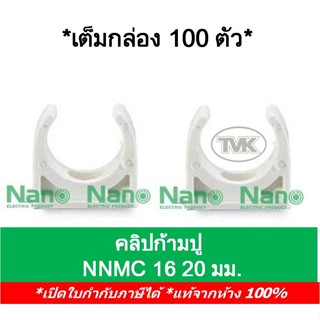 Nano (กล่อง 100 ตัว) คลิปก้ามปู แคล้มก้ามปู 16มม. 20มม. นาโน NNMC16 NNMC20