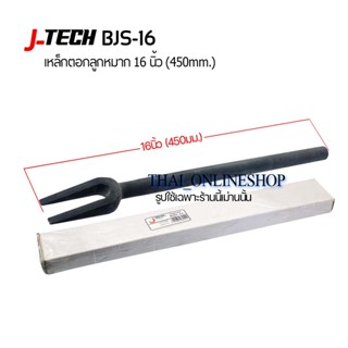 J-TECH BJS-16 เหล็กตอกลูกหมาก 16นิ้ว ( 450มม.) อุปกรณ์เครื่องมือช่างเครื่อง ช่างยนต์ ช่วงล่างรถยนต์ เหล็กตอก เหล็กส่ง