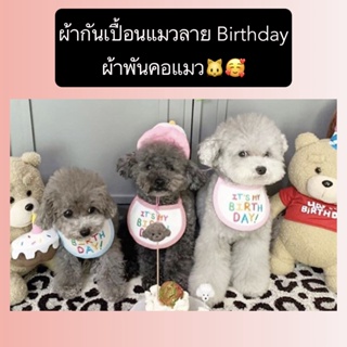 BN-360 ปลอกคอแมวลาย Birthday ผ้าพันคอแมว สุนัข หมา ผ้าเช็ดน้ำลาย ผ้ากันเปื้อนวันเกิดสัตว์เลี้ยง ราคาถูก พร้อมส่ง❤️