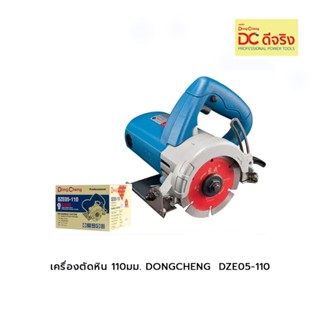 เครื่องตัดหิน 110มม. DONGCHENG  DZE05-110