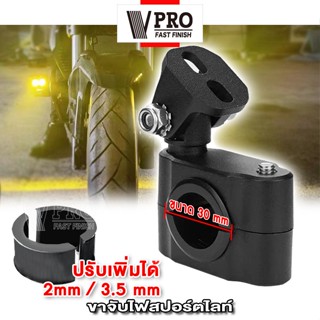 VPRO ขาจับสปอร์ตไลท์ (ขนาด 30mm) (1ชิ้น) ขาจับแคชบาร์ ขายึด Spotlight LED  แคชบาร์ มอเตอร์ไซค์ ไฟตัดหมอก  #11V ^SA