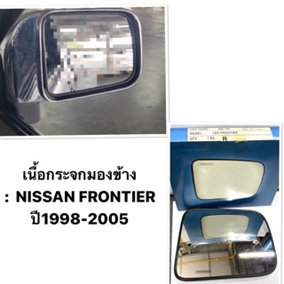 เนื้อกระจกมองข้าง NISSAN FRONTIER นิสสัน ฟรอนเทียร์ (เฉพาะเลนส์) HORSE กระจกมองข้าง นิสสัน ฟรอนเทียร์ ฟอนเทียร์ ฟอนเทีย