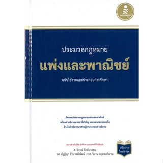 หนังสือ ประมวลกฏแพ่งและพาณิชย์ ฉบับใช้งานและประก สนพ. Infopress หนังสือกฎหมาย กฎหมายแพ่งและพานิช