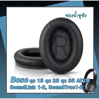 ฟองน้ำหูฟัง สำหรับเปลี่ยน Bose QuietComfort qc15 25 35 AE2W SoundLink 1 2,SoundTrue 1 2 พร้อมส่งจาก กทมจ๊ะ