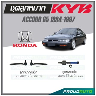 KYB ลูกหมาก ACCORD G5 1994-1997 ลูกหมากแร็ค,ลูกหมากคันชัก