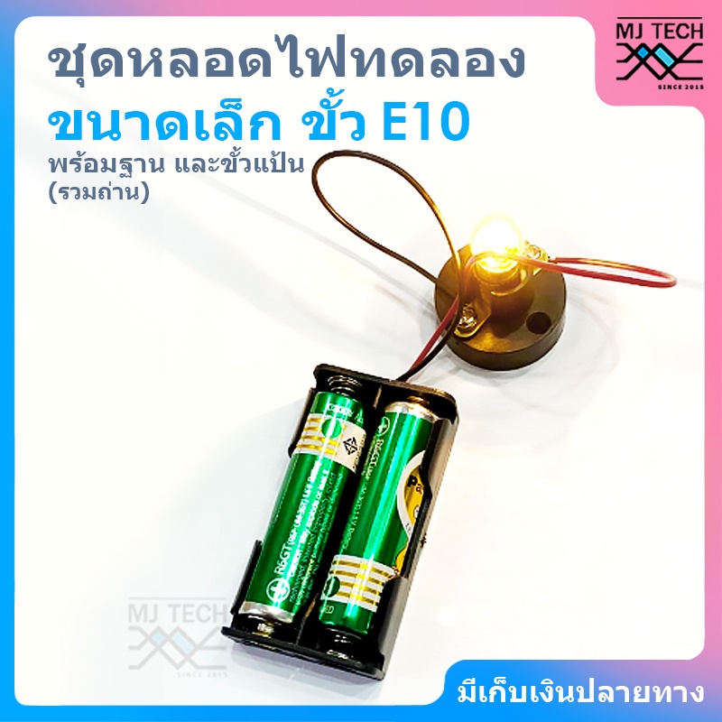 ชุดหลอดไฟทดลองแสงสว่าง ขนาดเล็ก ขั้ว E10 (รวมถ่าน)