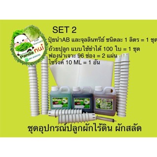 ชุดอุปกรณ์สำหรับปลูกผักไร้ดิน ผักสลัด SET2