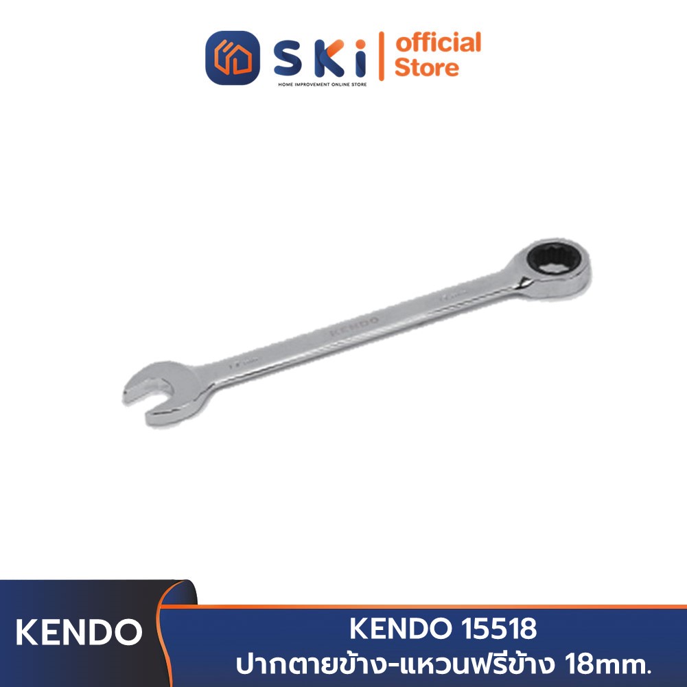 KENDO 15518 ปากตายข้าง-แหวนฟรีข้าง 18 mm. | SKI OFFICIAL