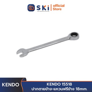 KENDO 15518 ปากตายข้าง-แหวนฟรีข้าง 18 mm. | SKI OFFICIAL