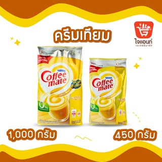 Nestlé Coffee Mate Original เนสท์เล่ คอฟฟี่เมต ครีมเทียม สูตรออริจินอล แบบกล่อง 1000 กรัม และ 450 กรัม NESCAFE