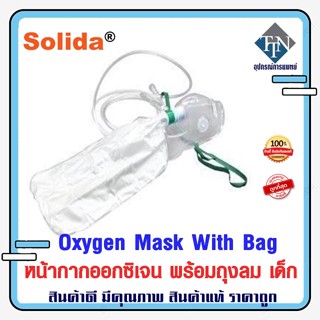 หน้ากากออกซิเจน พร้อมถุงลม Oxygen Mask With Bag เด็ก Solida