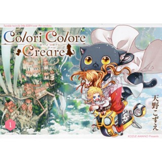 Colori Colore Creare 1 ภาษาญี่ปุ่น