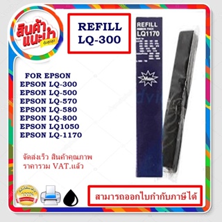 LQ-300 Refill(เฉพาะผ้าหมึก ราคาพิเศษ) ผ้าหมึกปริ้นเตอร์เทียบเท่า สำหรับปริ้นเตอร์รุ่นLQ-300+/LQ300+||/LQ800/LQ1170