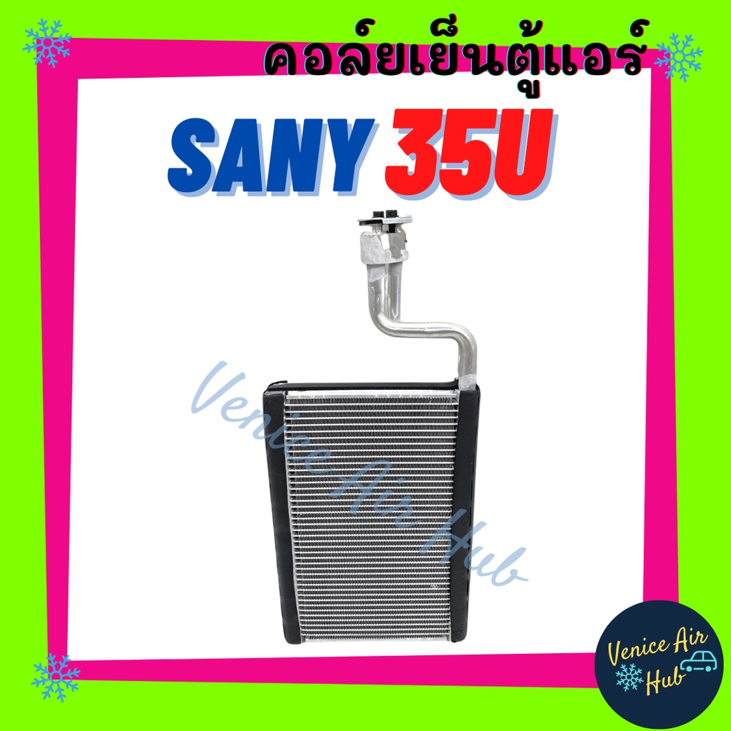 คอล์ยเย็น ตู้แอร์ SANY SY35U ซานี่ 35 ยู 35U คอล์ยแอร์ แผงคอล์ยเย็น คอย แผงคอย คอยเย็น แผงคอยเย็น ตู