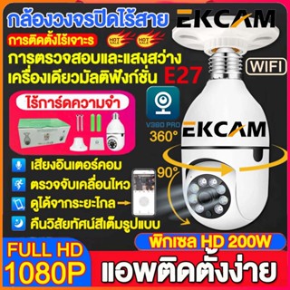 🇹🇭Ekcam ใหม่ V380Pro กล้องH78 กล้องวงจรปิด Wifi 2MP FHD1080P IP Camera เป็นสีสันทั้งวัน ใช้แอพในการครบคุมระยะไกลได้