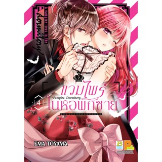 บงกช bongkoch หนังสือการ์ตูนเรื่อง Vampire Dormitory แวมไพร์ในหอพักชาย เล่ม 4