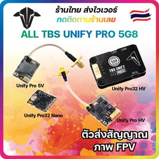 [ร้านไทยส่งไว]ตัวส่งสัญญาณภาพ TBS Unify Pro32 คลื่น 5G8 Video transmitter VTX สำหรับโดรน FPV ปีกบิน เครื่องบิน 25-1000m