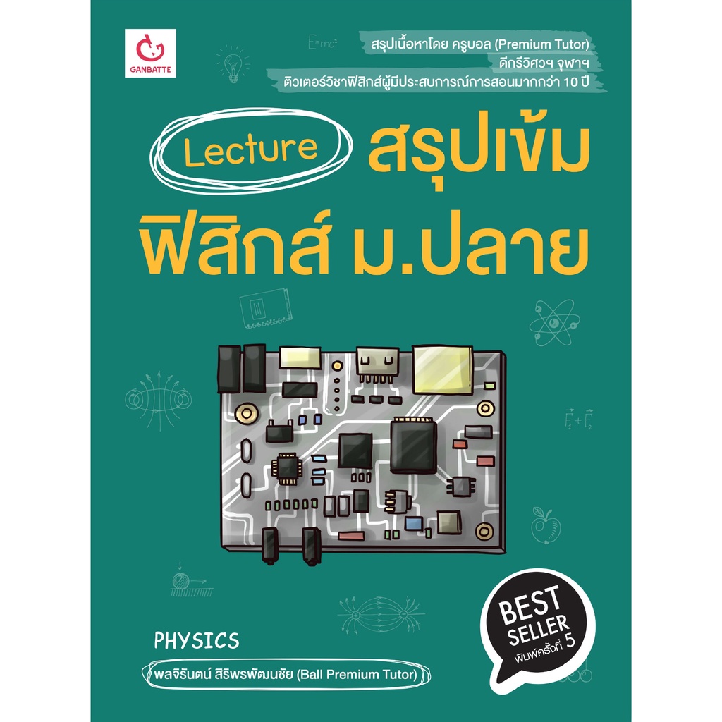 Ganbatte Books Lecture สรุปเข้มฟิสิกส์ ม.ปลาย (ฉบับพิมพ์ใหม่)