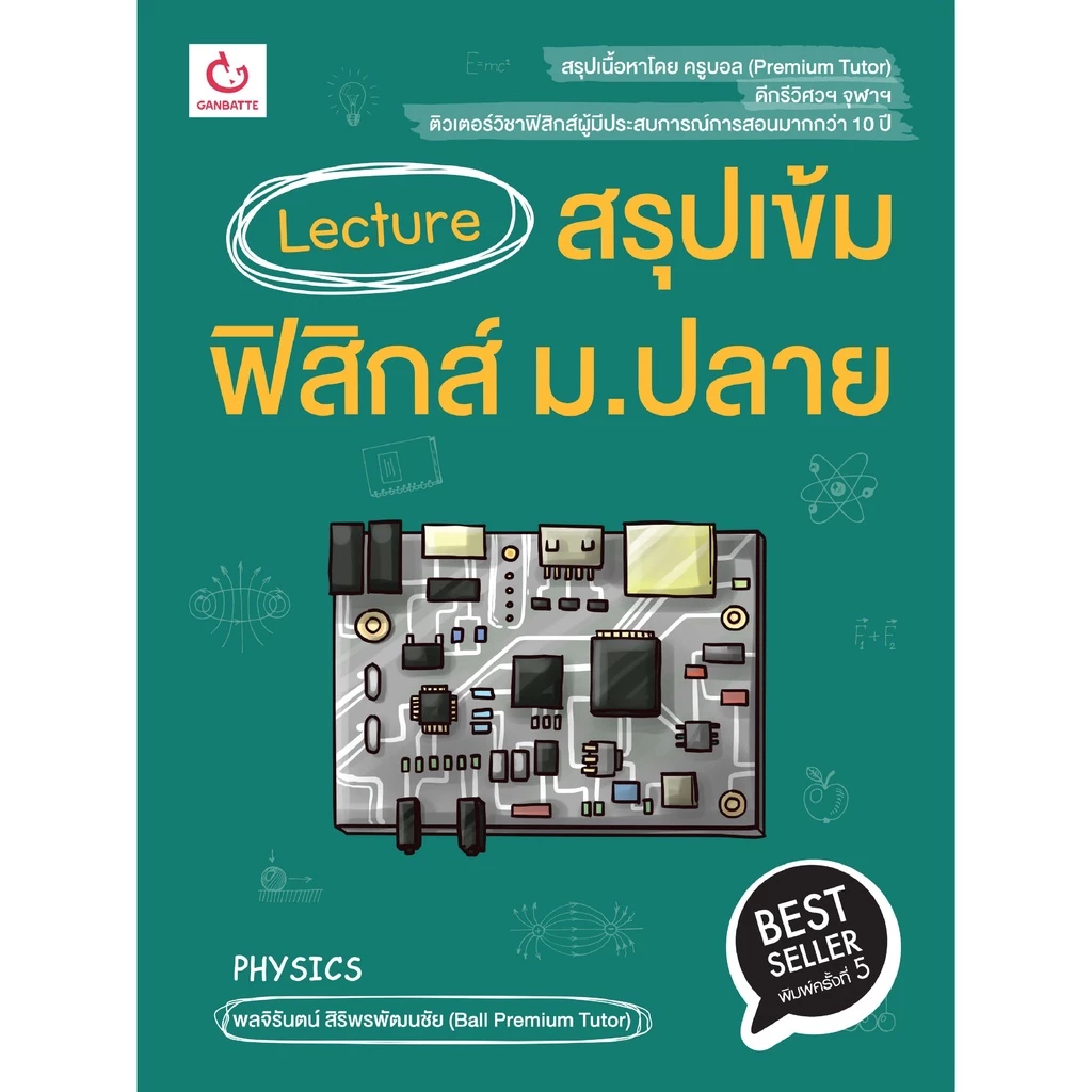 Ganbatte Books Lecture สรุปเข้มฟิสิกส์ ม.ปลาย (ฉบับพิมพ์ใหม่)