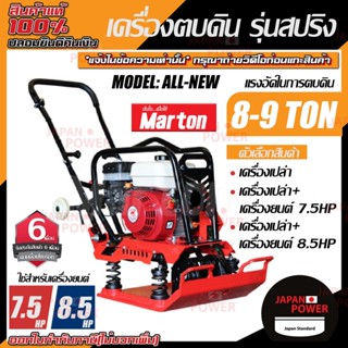 MARTON เครื่องตบดิน รุ่น ALL NEW+เครื่องยนต์ 7.5 / 8.5แรง แข็งแรง ทนทาน เครื่่องแต่งหน้าดิน