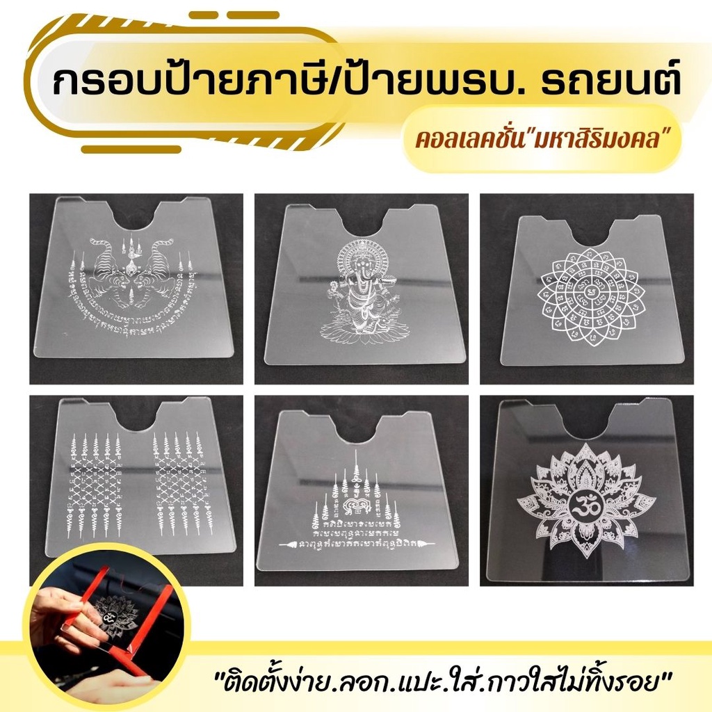 ที่ใส่ป้ายพรบ.รถยนต์ กรอบติดป้ายภาษี แบบอคริลิค กรอบพรบรถยนต์ติดกระจก พร้อมกาวใส