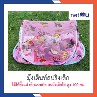 มุ้งเต็นท์เด็ก มุ้งกันยุง มุ้งเด็ก มุ้งสปริงการ์ตูน Mink ยี่ห้อ Netto กางอัตโนมัติพกพาสะดวก กันยุงและแมลง360องศา