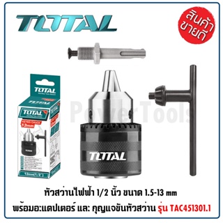 TOTAL หัวสว่านไฟฟ้า อแดปเตอร์ 1/2 นิ้ว ขนาด 1.5-13 mm รุ่น TAC451301.1  พร้อมอะแดปเตอร์ และ กุญแจขันหัวสว่าน