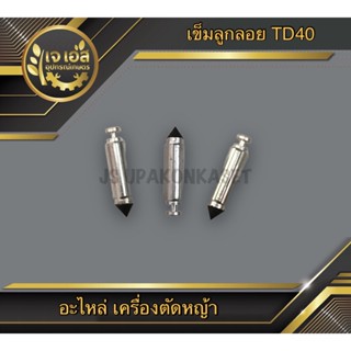 เข็มลูกลอย เครื่องตัดหญ้า TD40