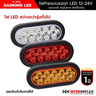 ไฟท้ายรถบรรทุก ไฟท้ายรถกระบะ ไฟท้ายรถสไลด์ ไฟท้ายรถพ่วง แบบวงรี 12V - 24V สีแดง สีเหลือง สีขาว จำนวน 1 ชิ้น