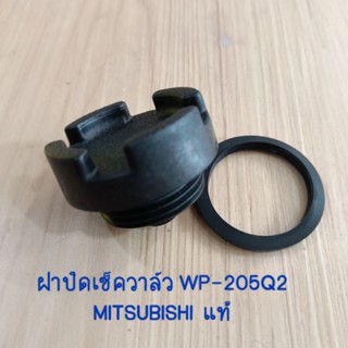 ฝาปิดเช็ควาล์ว WP-205Q2MITSUBISHI  แท้