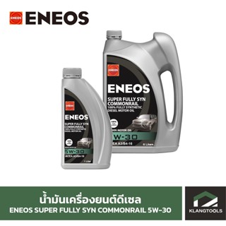 น้ำมันเครื่องยนต์ดีเซล เอเนออส ENEOS SUPER FULLY SYN COMMONRAIL 5W-30