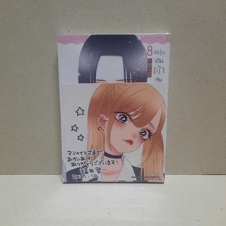 [มังงะ+animate bonus]หนุ่มเย็บผ้ากับสาวนักคอสเพลย์ Sono bisque doll wa koi wo suru เล่ม 8