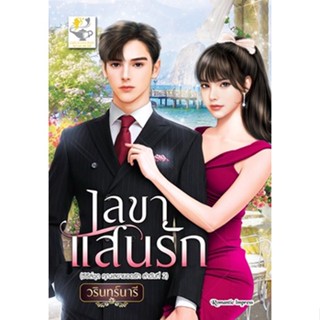 เลขาแสนรัก โดย วรินทร์นารี