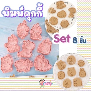 แม่พิมพ์คุกกี้ Set 8 ชิ้น ราคาถูก แม่พิมพ์ขนม พิมพ์กดคุกกี้