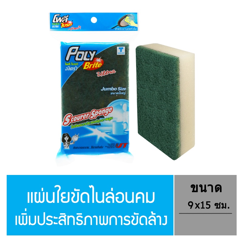 Poly-Brite โพลี-ไบรท์ ใยขัดอเนกประสงค์ ขนาดใหญ่