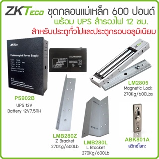 ZKTeco ชุดกลอนแม่เหล็ก 600 ปอนด์ พร้อมเครื่องสำรองไฟ 12ชม. และสวิทซ์กดออกแบบโลหะ