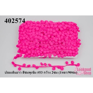 ปอมเส้นยาว สีชมพูเข้ม #53 กว้าง 2ซม (1หลา/90ซม)