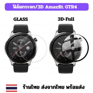 Film Amazfit GTR4 gtr4 gtr 4 ฟิล์ม กระจก ฟิล์มโค้งเต็มจอ gtr4 ร้านไทย พร้อมส่ง